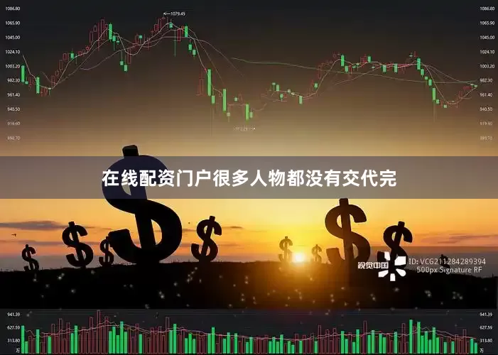 在线配资门户很多人物都没有交代完