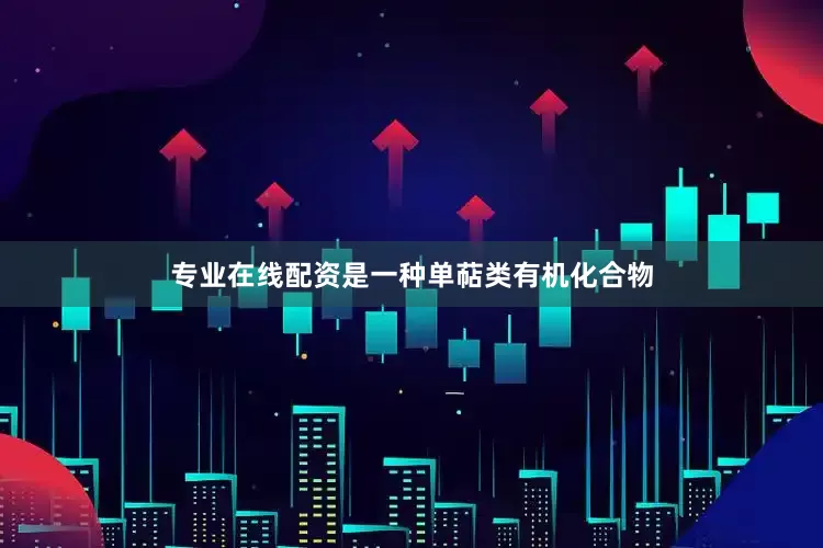 专业在线配资是一种单萜类有机化合物