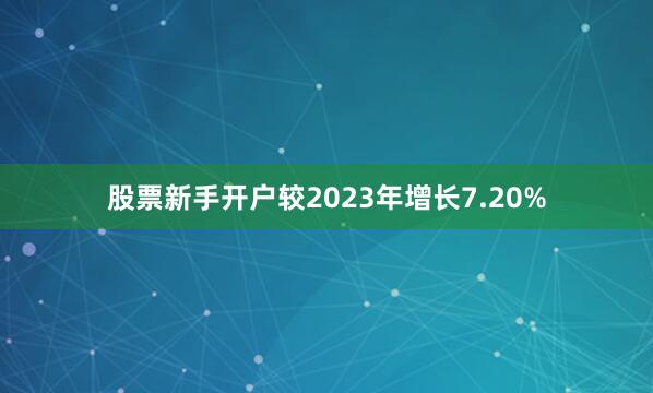 股票新手开户较2023年增长7.20%