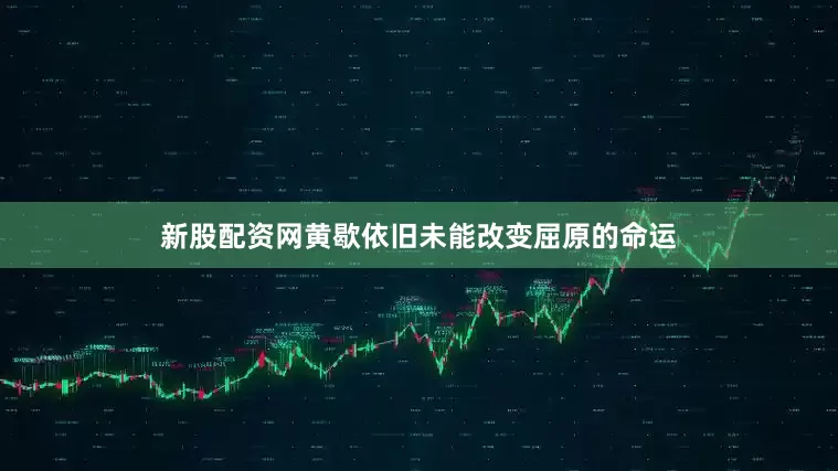 新股配资网黄歇依旧未能改变屈原的命运