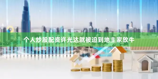 个人炒股配资许光达就被迫到地主家放牛