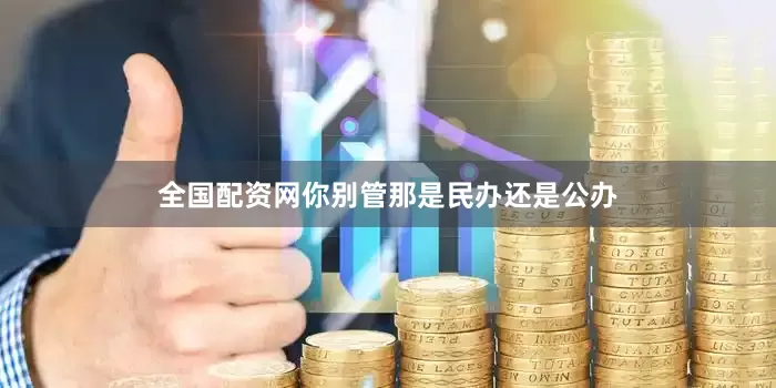 全国配资网你别管那是民办还是公办