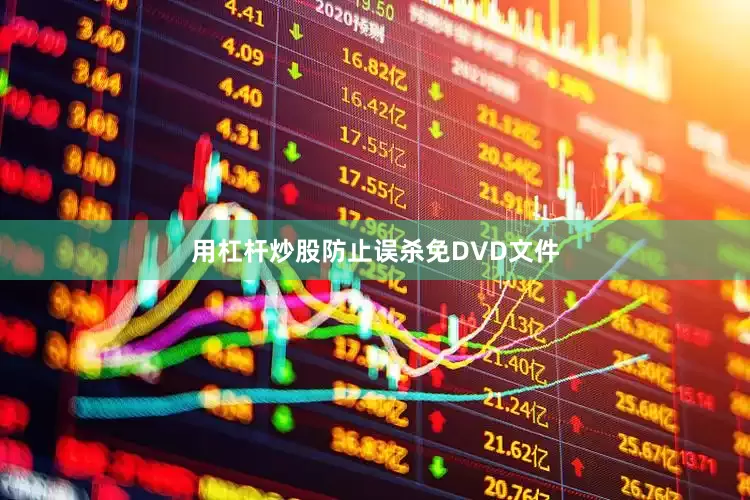 用杠杆炒股防止误杀免DVD文件
