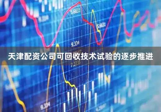 天津配资公司可回收技术试验的逐步推进