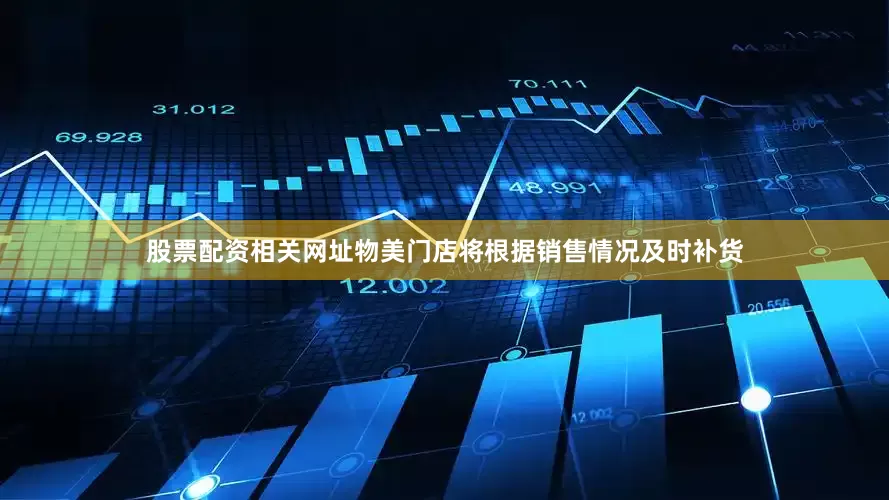 股票配资相关网址物美门店将根据销售情况及时补货