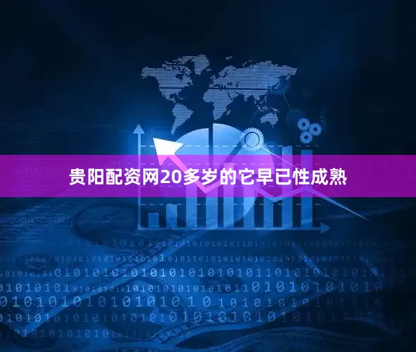 贵阳配资网20多岁的它早已性成熟