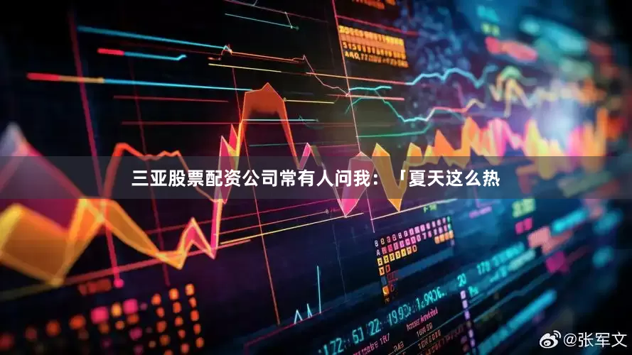 三亚股票配资公司常有人问我：「夏天这么热