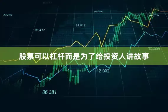 股票可以杠杆而是为了给投资人讲故事