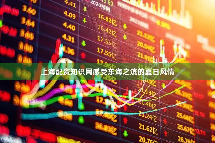 上海配资知识网感受东海之滨的夏日风情